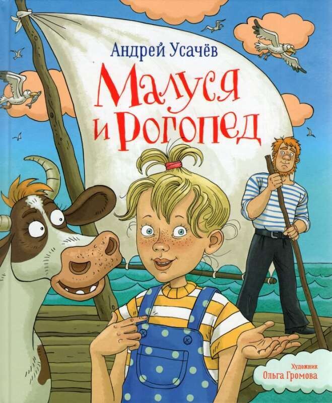 Малуся и Рогопед / Андрей Усачев