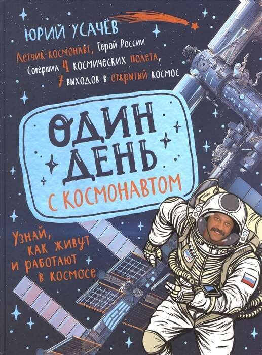 Один день с космонавтом / Юрий Усачёв