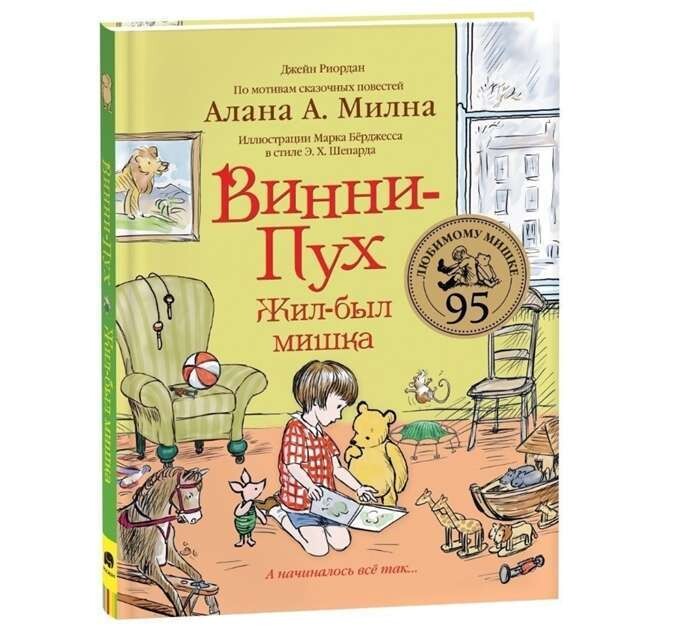 Винни-Пух. Жил-был мишка. А начиналось все так… / Джейн Риордан