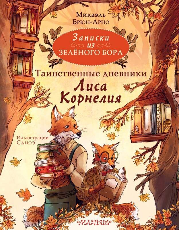 Записки из Зелёного Бора. Таинственные дневники Лиса Корнелия / Микаэль Брюн-Арно