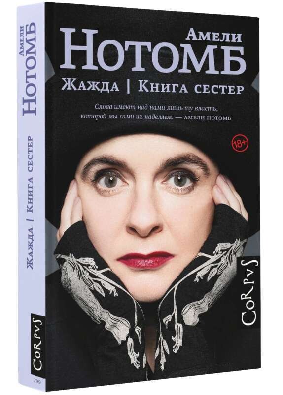 Жажда. Книга сестер / Амели Нотомб