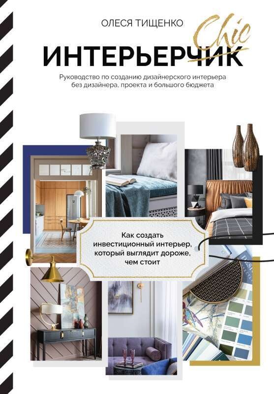 ИнтерьерChic. Руководство по созданию дизайнерского интерьера без дизайнера, проекта и большого бюджета / Олеся Тищенко