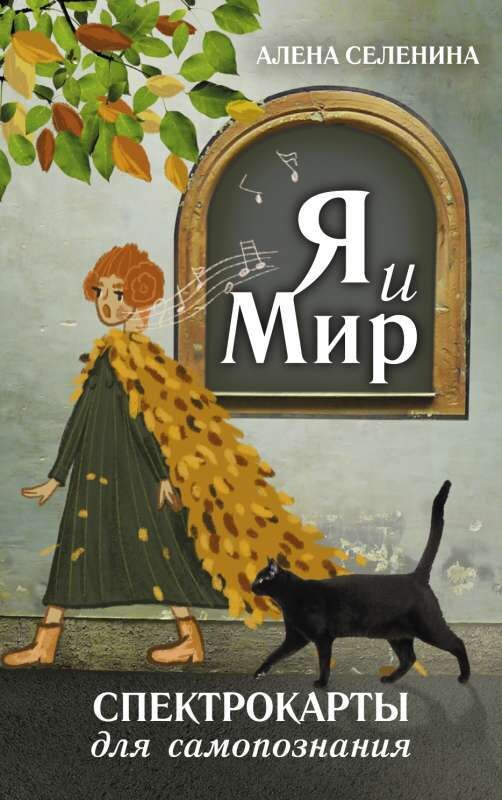 Спектрокарты для самопознания. Я и Мир / Алена Селенина