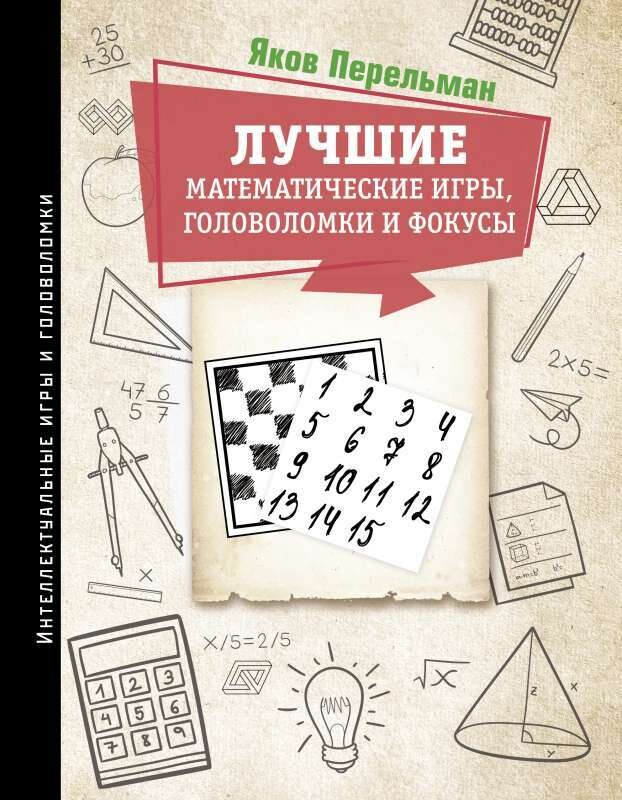 Лучшие математические игры, головоломки и фокусы / Яков Перельман