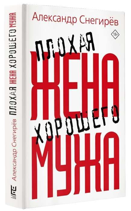 Плохая жена хорошего мужа / Александр Снегирёв