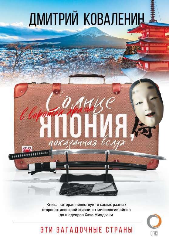 Солнце в воротах храма. Япония, показанная вслух / Дмитрий Коваленин