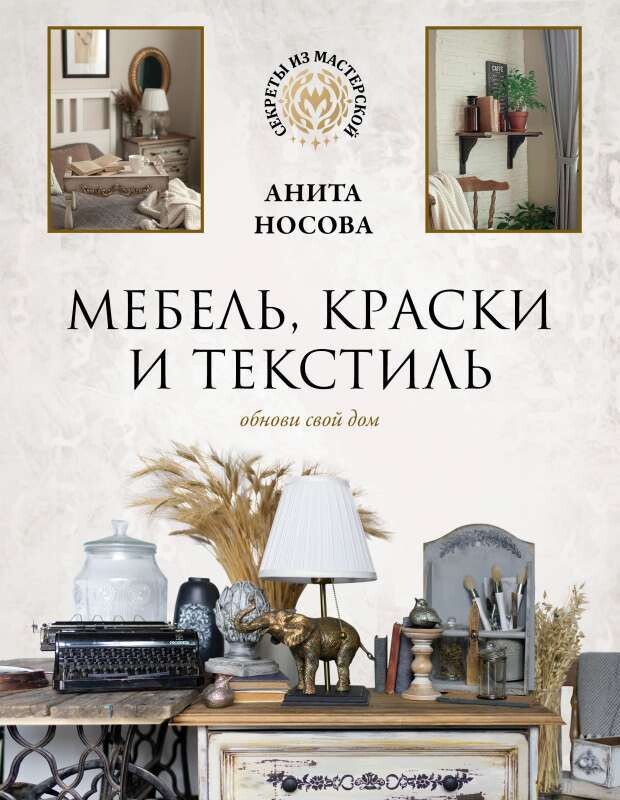 Мебель, краски и текстиль. Обнови свой дом / Анита Носова