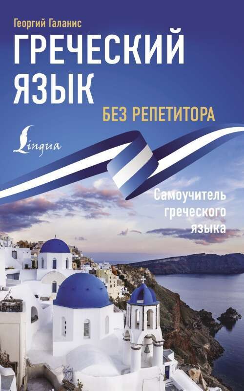 Греческий язык без репетитора. Самоучитель греческого языка / Георгий Галанис