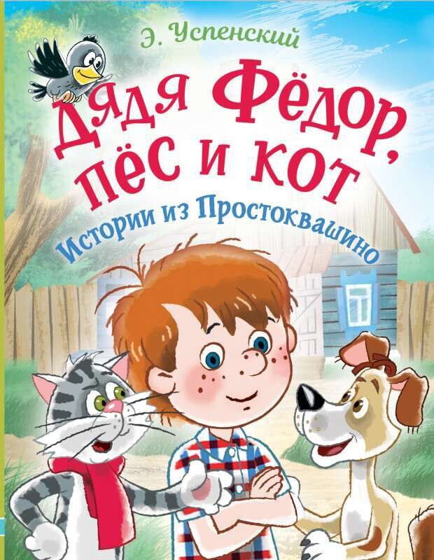 Дядя Фёдор, пес и кот. Истории из Простоквашино / Эдуард Успенский