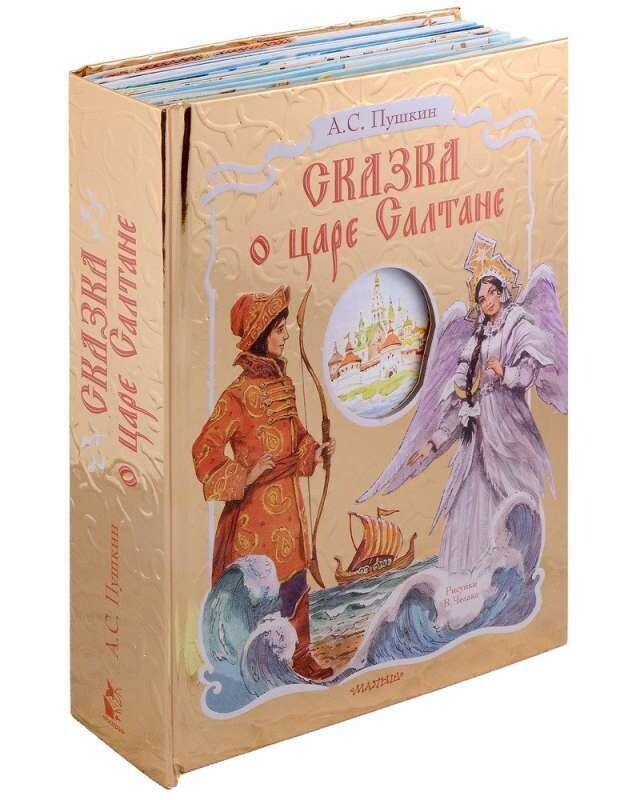 Сказка о царе Салтане. Рис. В. Челака / Александр Пушкин