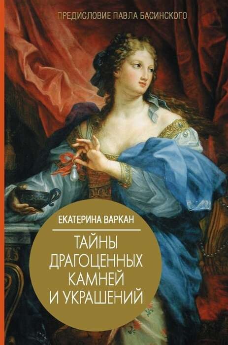 Тайны драгоценных камней и украшений / Екатерина Варкан