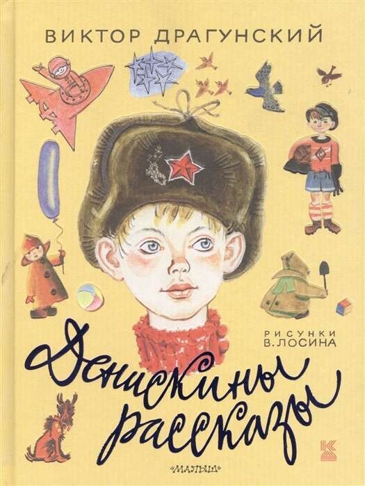Денискины рассказы / Виктор Драгунский