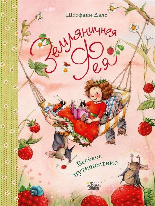 Земляничная фея. Весёлое путешествие / Дале Штефани