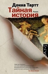 Тайная история / Донна Тартт