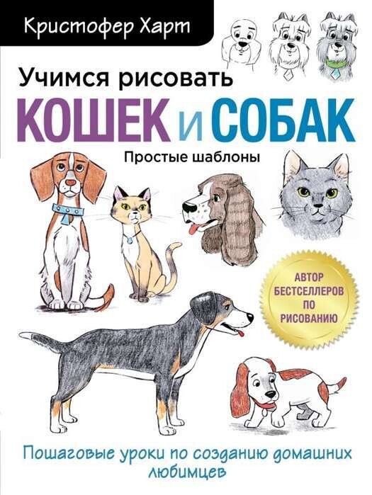 Учимся рисовать кошек и собак. Пошаговые уроки по созданию домашних любимцев / Кристофер Харт
