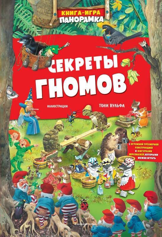 Книга-игра. Секреты гномов