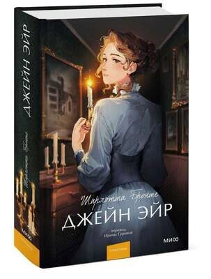 Джейн Эйр. Вечные истории. Young Adult / Шарлотта Бронте