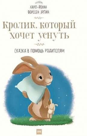 Кролик, который хочет уснуть. Сказка в помощь родителям / Карл-Йохан Форссен Эрлин