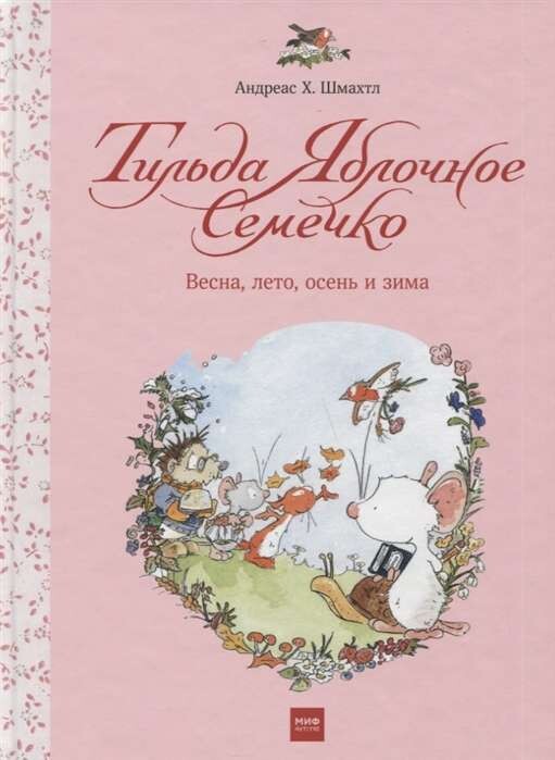 Тильда Яблочное Семечко. Весна, лето, осень и зима / Андреас Х. Шмахтл