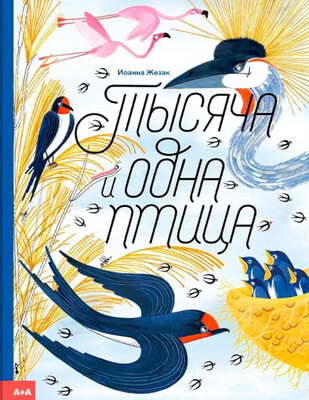 Тысяча и одна птица / Иоанна Жезак