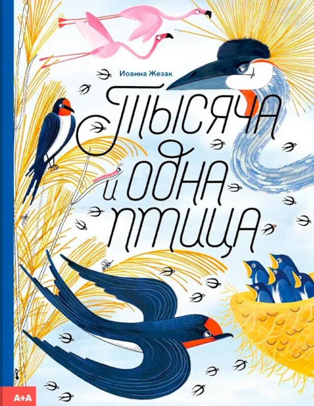 Тысяча и одна птица / Иоанна Жезак