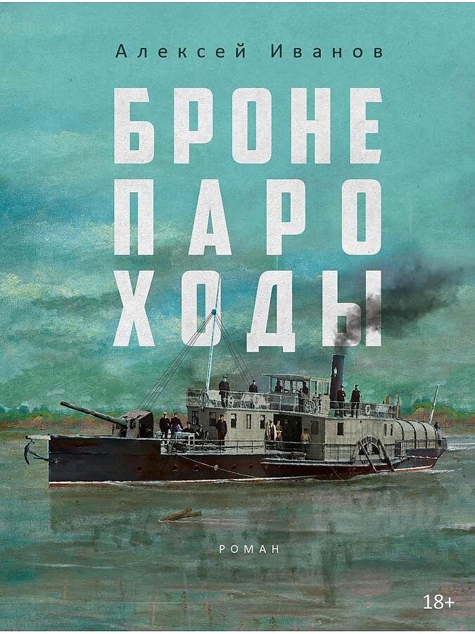 Бронепароходы / Алексей Иванов