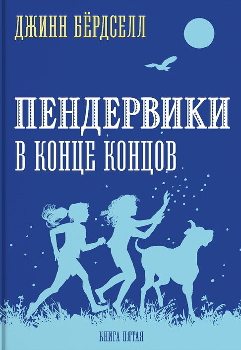 Пендервики_5. В конце концов / Бердселл Джинни
