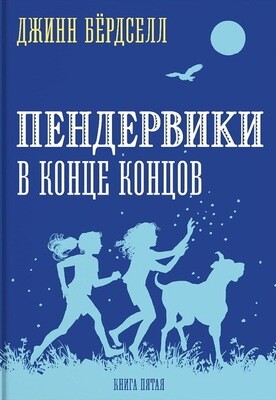 Пендервики_5. В конце концов / Бердселл Джинни
