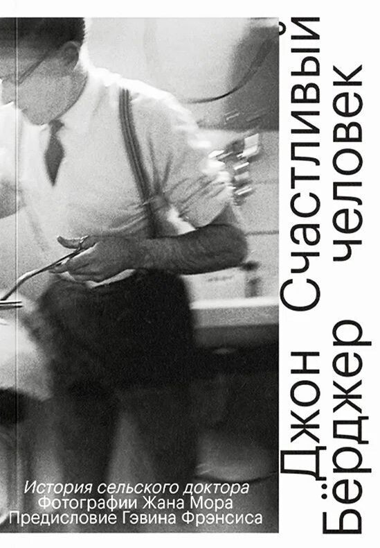 Счастливый человек. История сельского доктора / Джон Бёрджер
