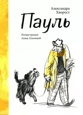 Пауль / Александра Хворост