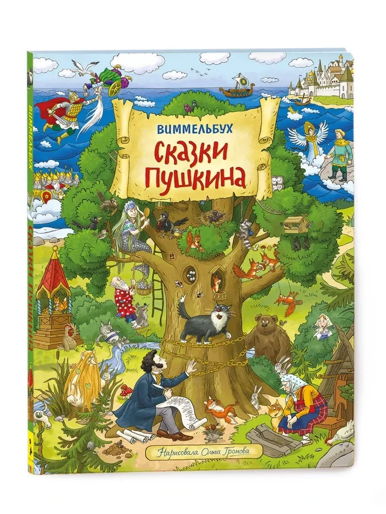 Сказки Пушкина. Виммельбух / Ольга Громова