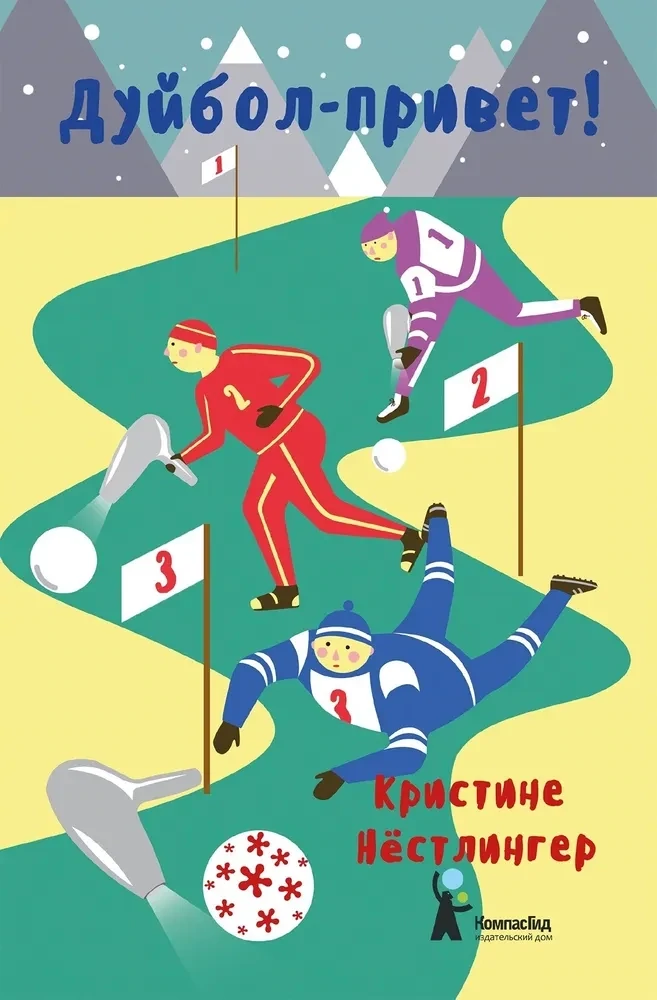 Дуйбол-привет / Кристине Нёстлингер