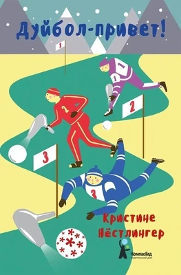 Дуйбол-привет / Кристине Нёстлингер