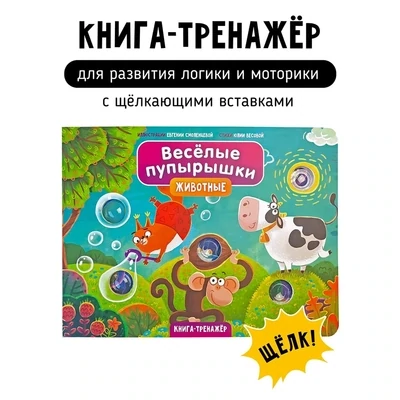 Весёлые пупырышки . Животные / Юлия Весова