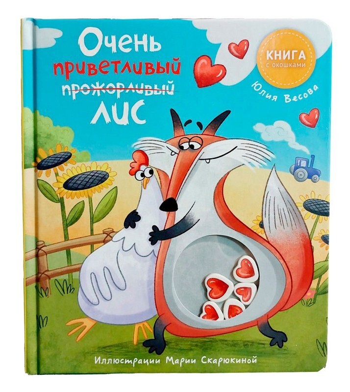 Ну очень приветливый лис / Юлия Весова