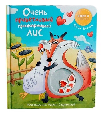 Ну очень приветливый лис / Юлия Весова