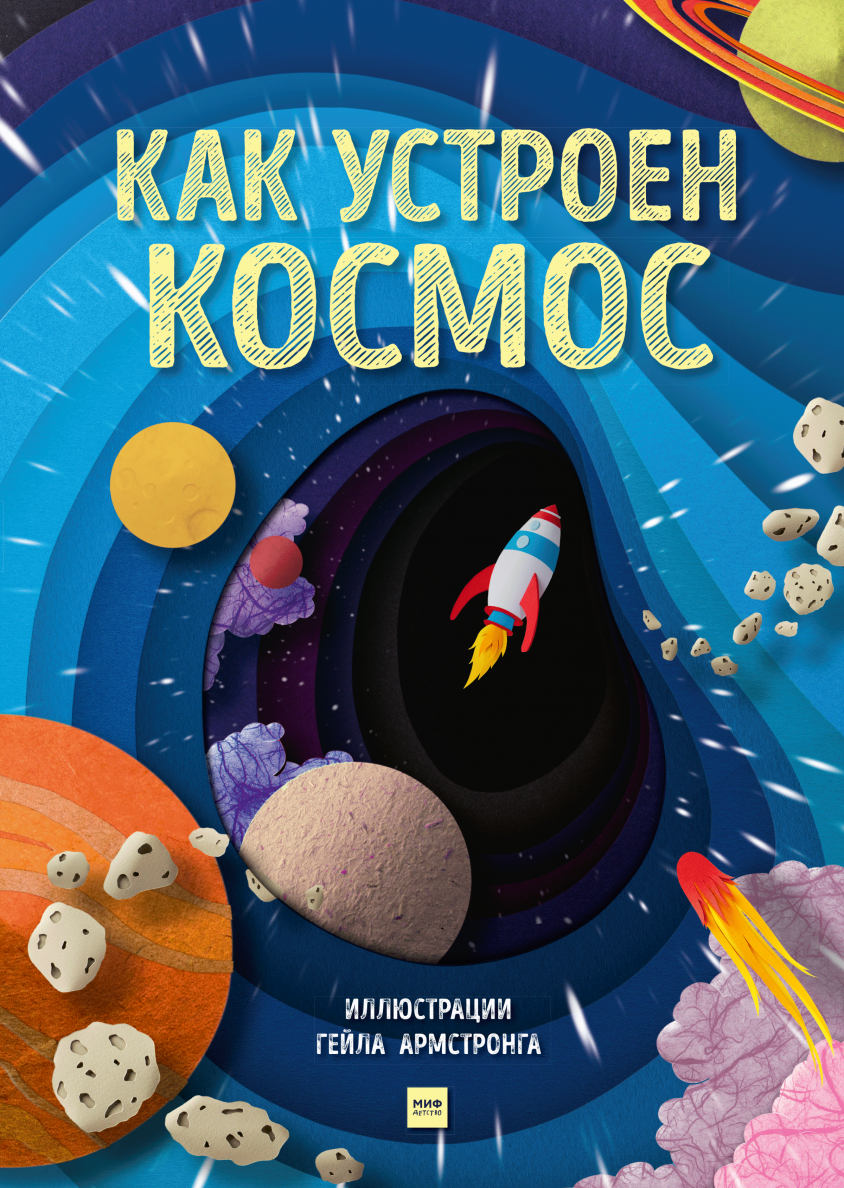 Как устроен космос / Гейл Армстронг