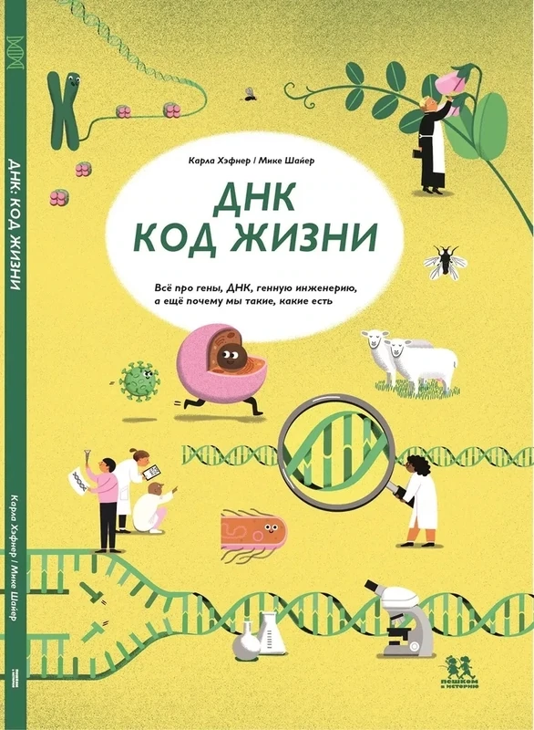 ДНК: код жизни / Карла Хэфнер