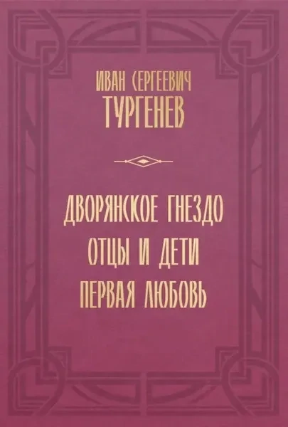 Дворянское гнездо. Отцы и дети. Первая любовь / Иван Тургенев