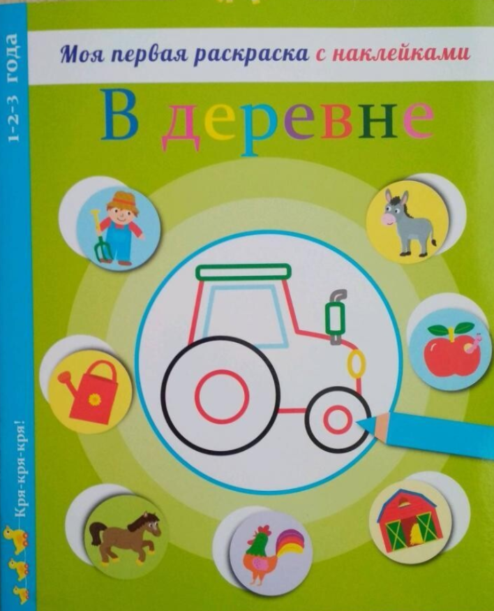 Моя первая раскраска с наклейками. В деревне