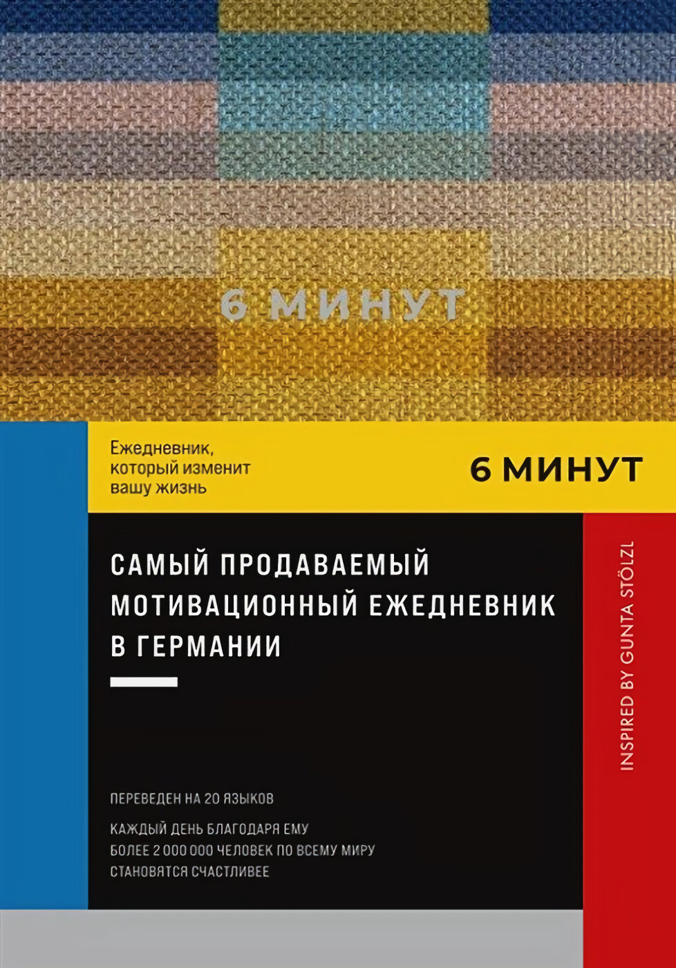 [пастельный] 6 минут. Ежедневник, который изменит вашу жизнь. Inspired by Gunta Stölzl
