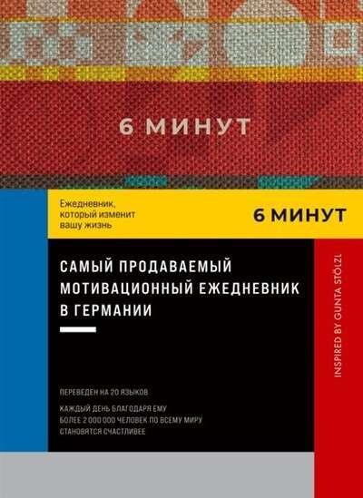 [красный] 6 минут. Ежедневник, который изменит вашу жизнь. Inspired by Gunta Stölzl