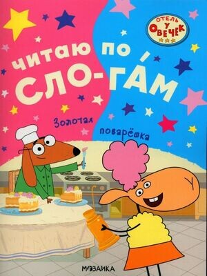 Отель у овечек. Читаю по слогам. Золотая поварёшка