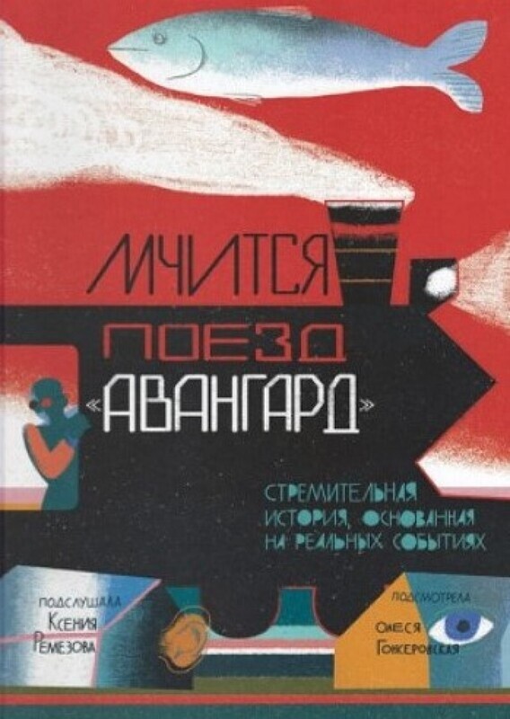 Мчится Поезд &quot;Авангард&quot;