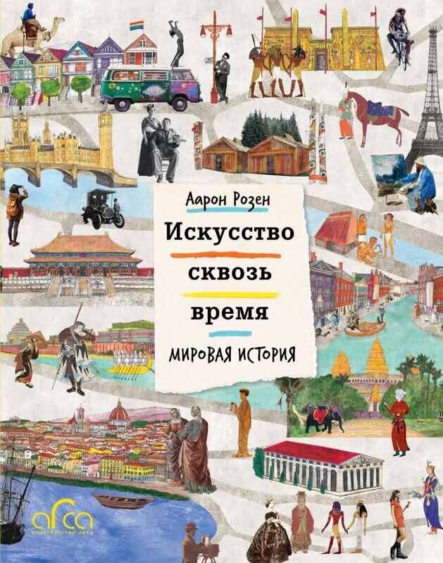 Искусство сквозь время: Мировая история / Аарон Розен