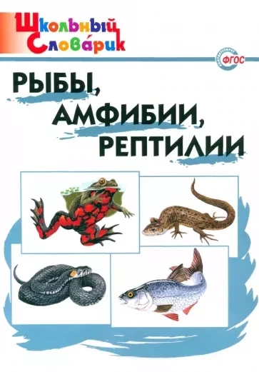 ШС Рыбы, амфибии, рептилии