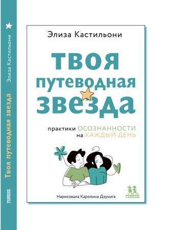 Твоя путеводная звезда: практики осознанности на каждый день / Элиза Кастельони