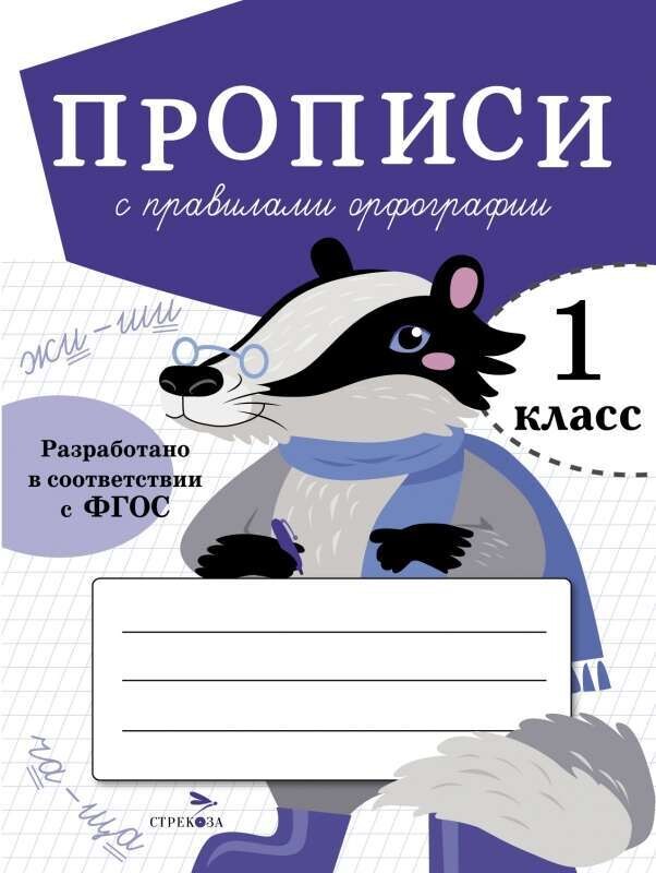 ПРОПИСИ ДЛЯ 1 КЛ. Прописи с правилами орфографии