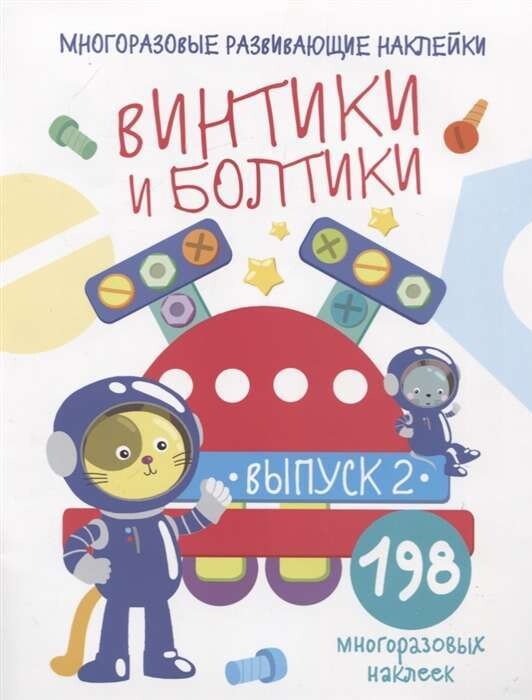 Многоразовые развивающие наклейки. Винтики и болтики. Вып.2