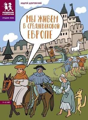 Мы живём в Средневековой Европе / Андрей Дубровский
